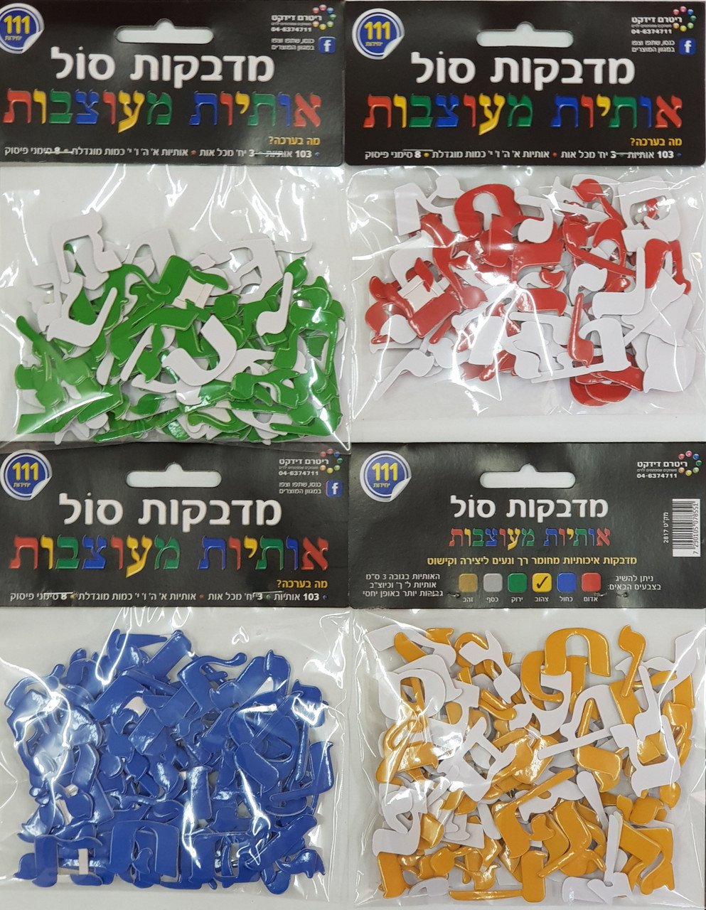 Hebrew Alef Bet Foam Stickers (111 pieces)