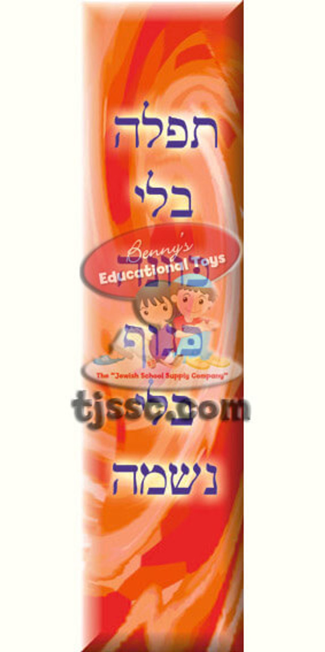 "Tefilla" - Prayer Bookmarks Card Stock (20 Pcs.)