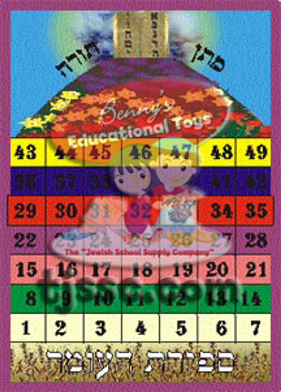 Sefirat Ha'Omer Chart Small (20 Pcs.)