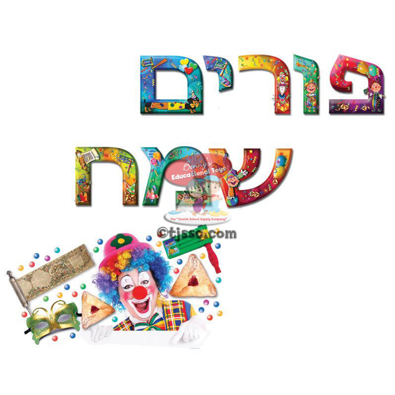 "Purim Sameach" Jumbo Sign Banner (in Hebrew)
