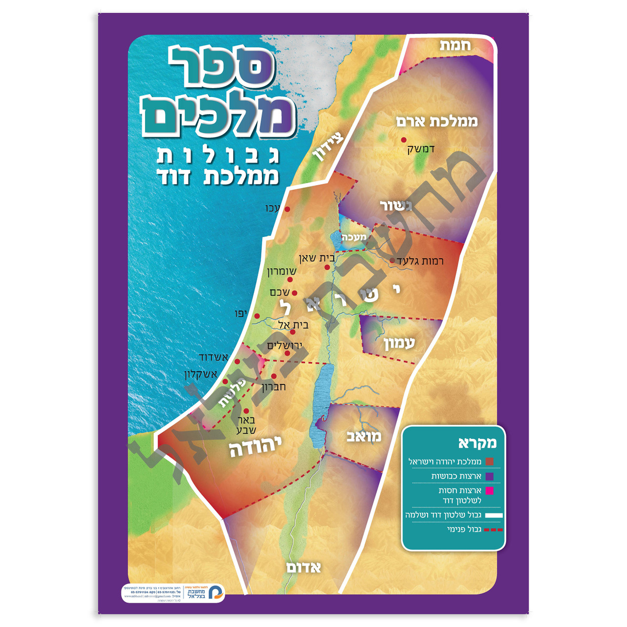 Map of the Book of Kings - מפה ללימוד ספר מלכים