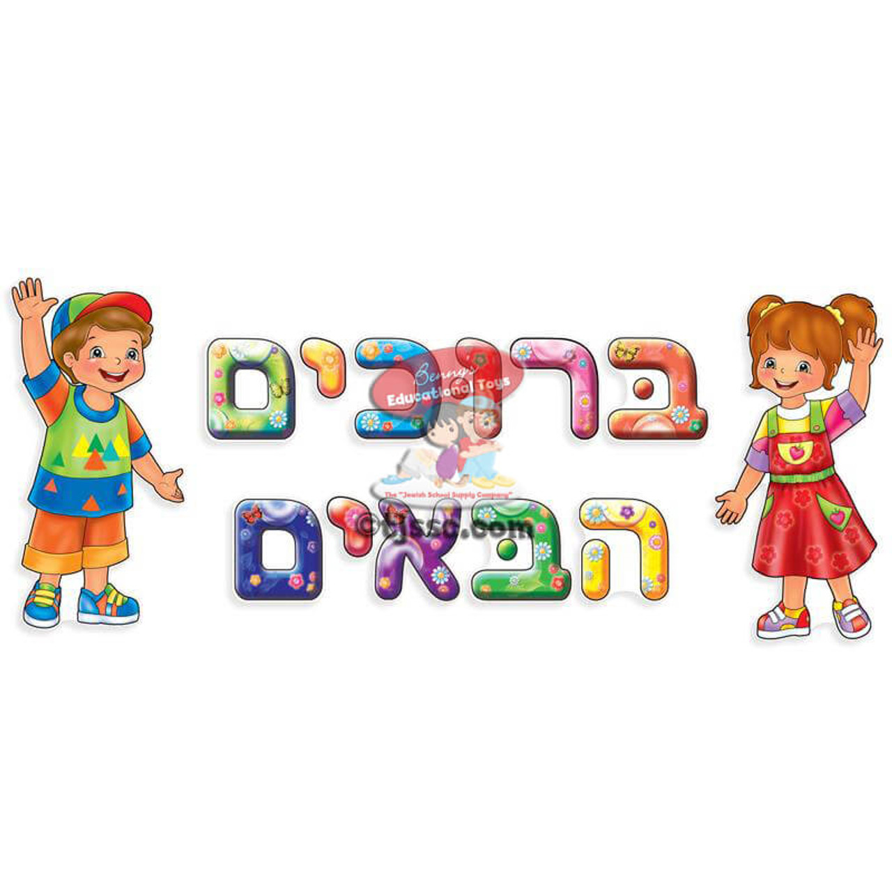 Welcome Sign Set in Hebrew