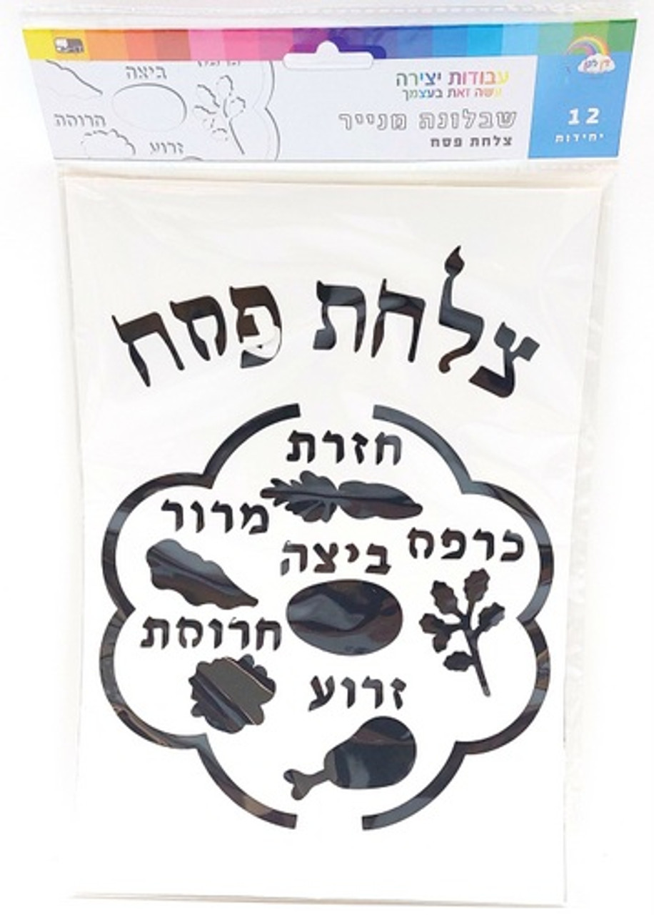 Seder Plate Stencils - Card-Stock (12)