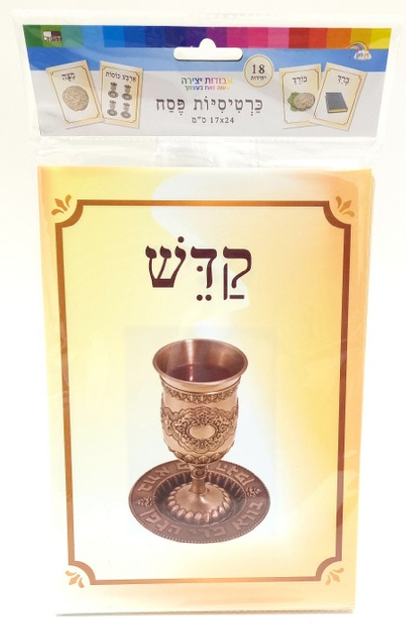 Passover Seder Mini PVC Poster Set (18 Pictures), Order of the Seder & More...