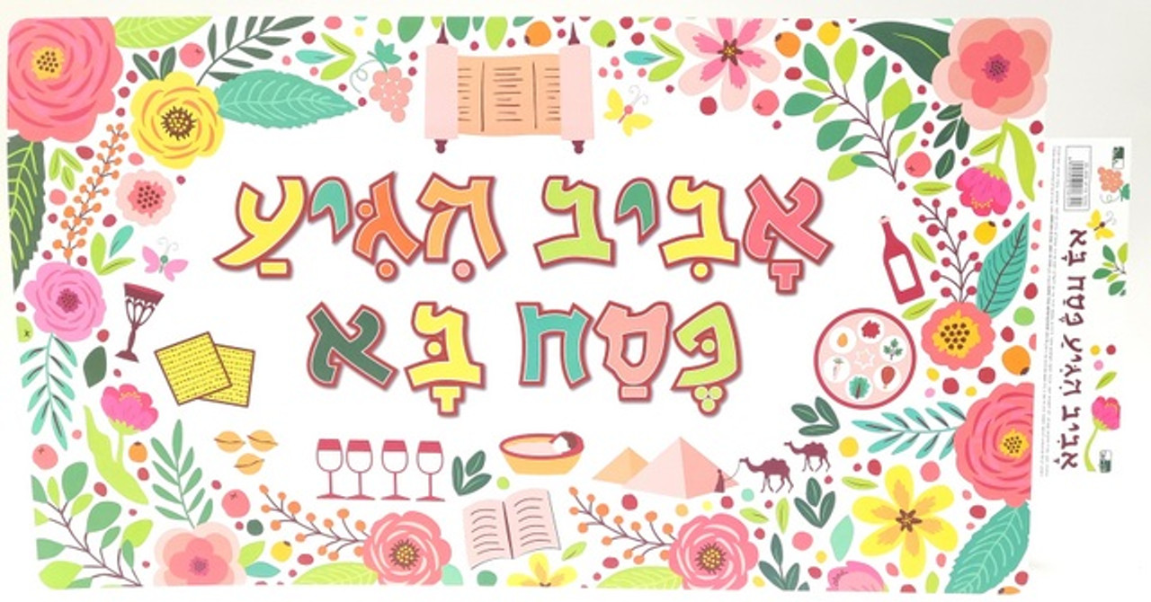 "Aviv Higiya - Pessach Ba" Poster - PVC