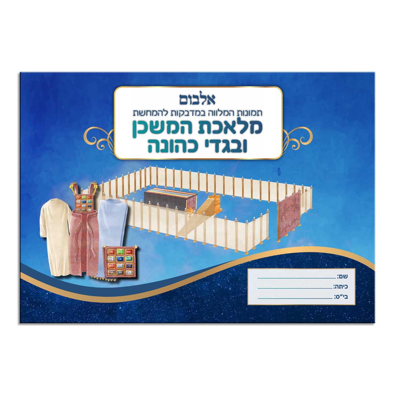 Mishkan Sticker Album In Hebrew with Stickers