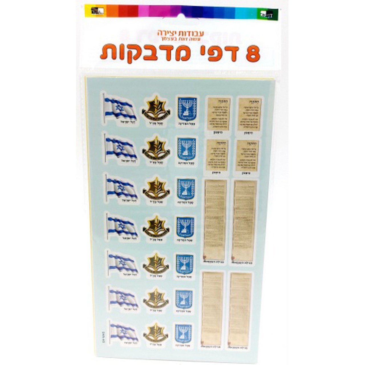 Israeli Symbols Stickers - 8 Pages
