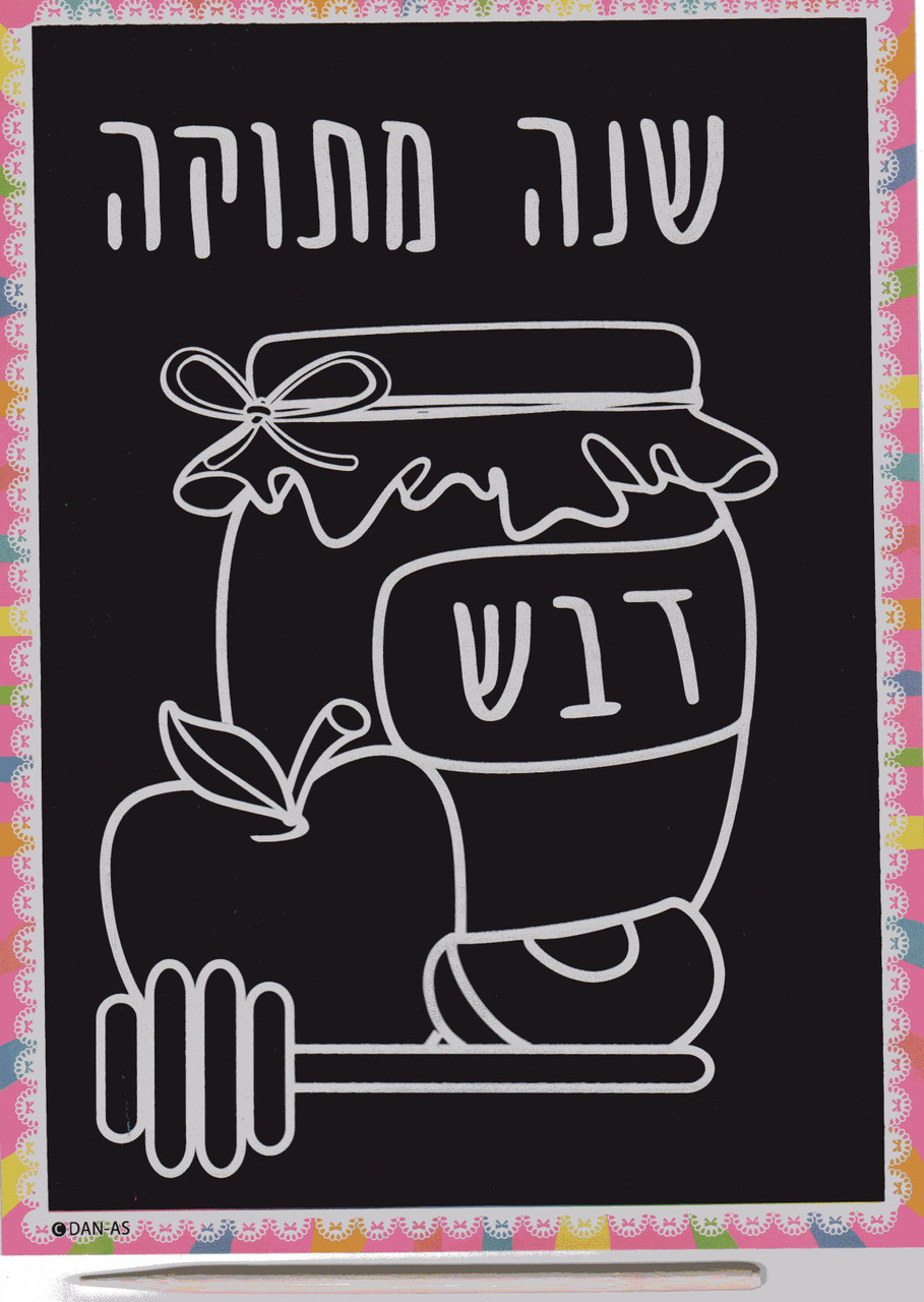 Shana Metukah Scratch Art - Pack of 10