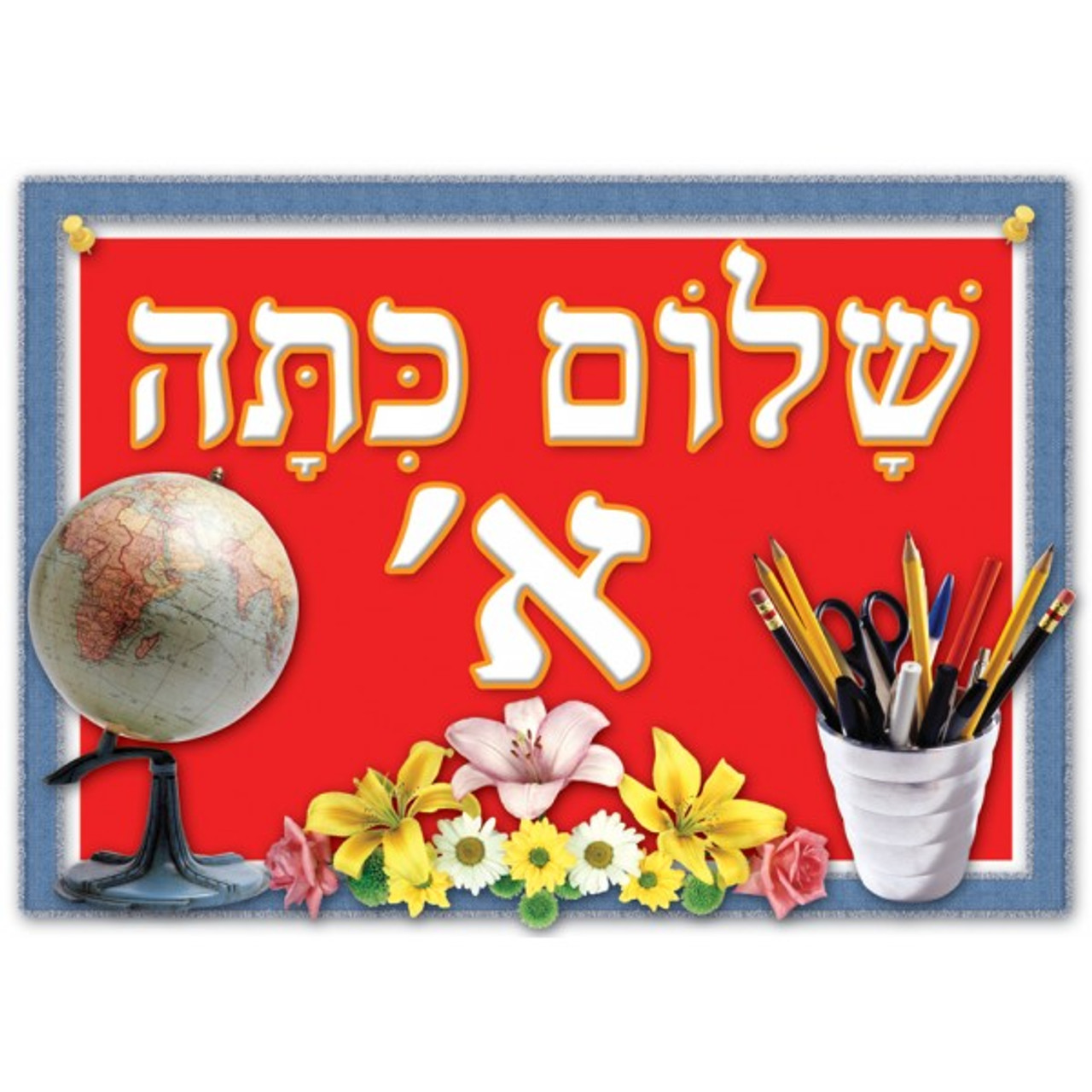 "Shalom Kita Alef" Hebrew Welcome to First Grade Medium Laminated Poster