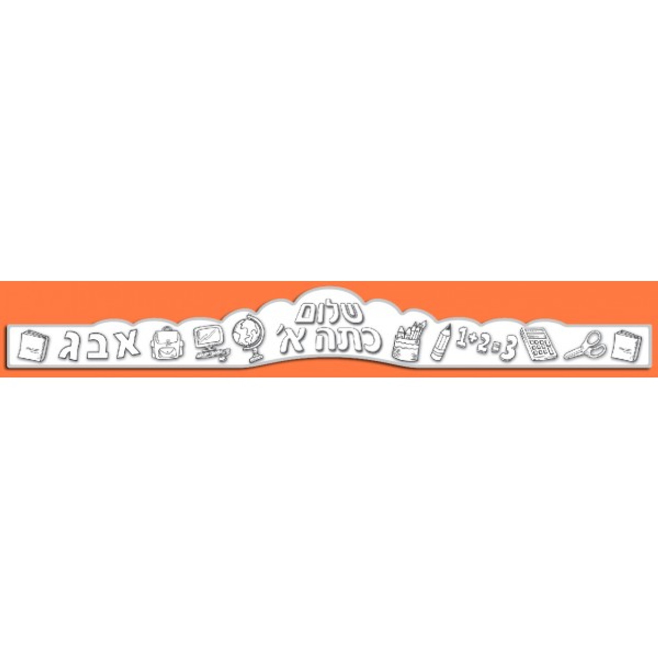 "Shalom Kita Alef" Crowns in Hebrew (שלום כיתה א) for Coloring (36)