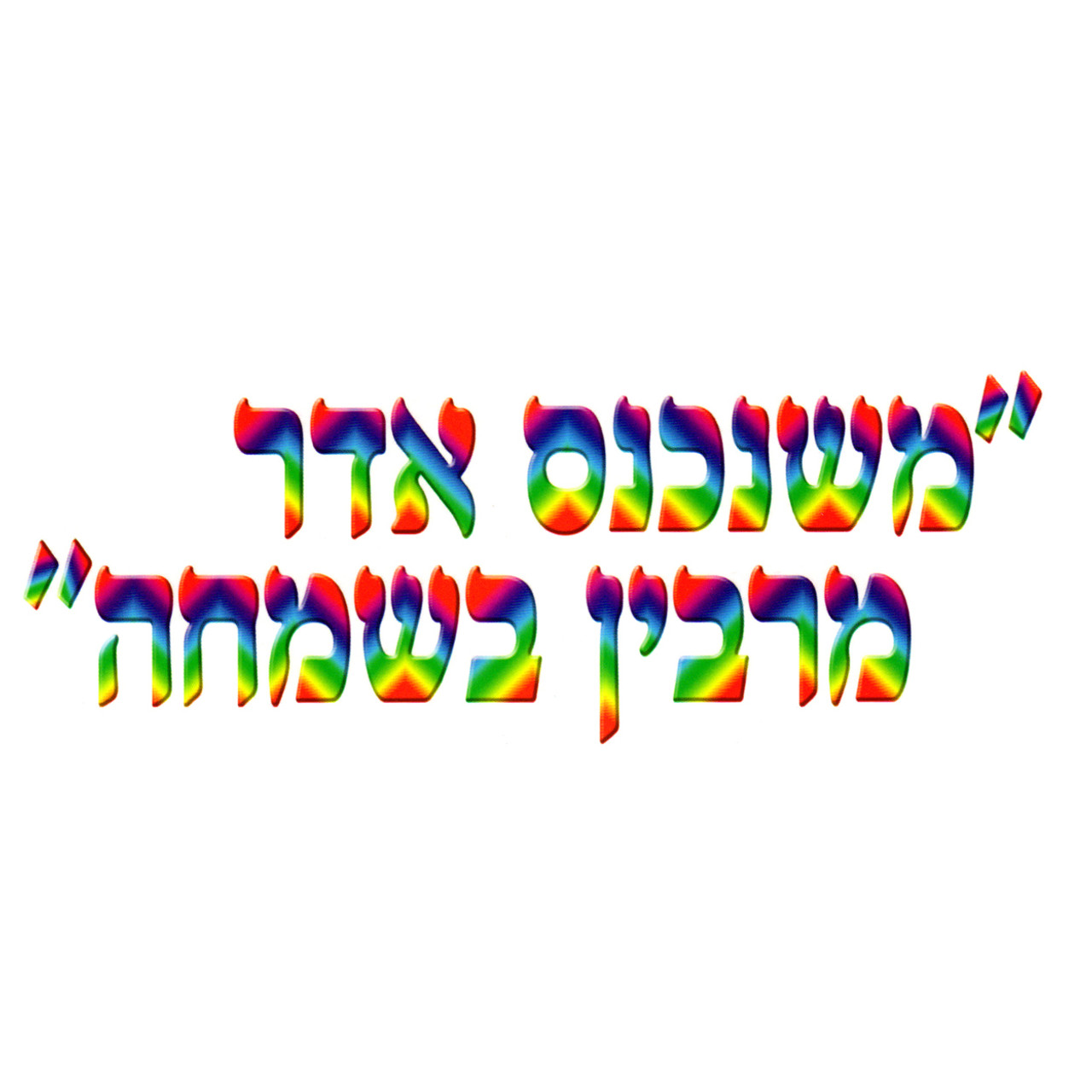 "Mi'She Nichnas Adar Marbin Be'Simcha" Jumbo Sign Banner (in Hebrew)