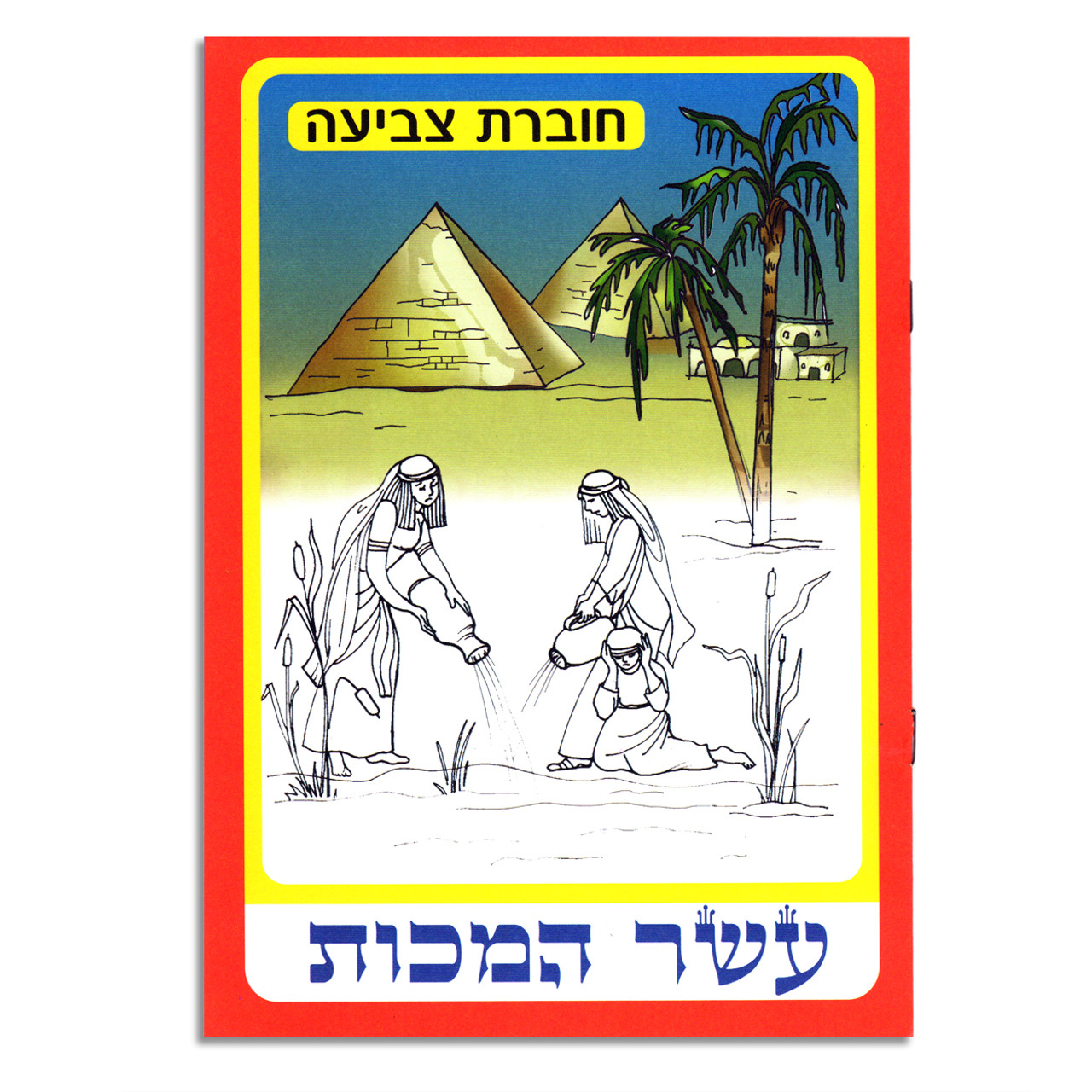 Ten Plagues Coloring Booklets (18)