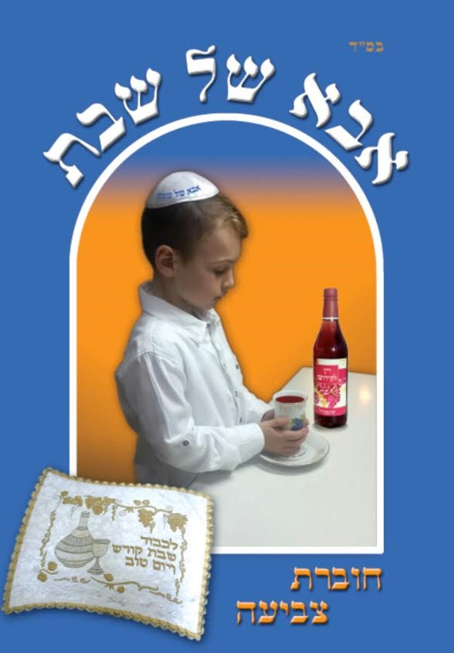 Abba Shabbat Coloring Booklets (18)
