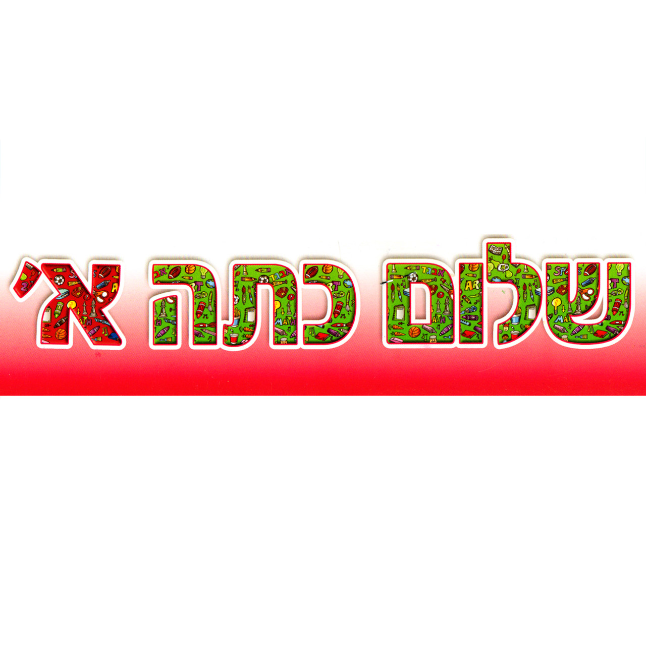 "Shalom Kita Alef" Sign Banner in Hebrew (שלום כיתה א)
