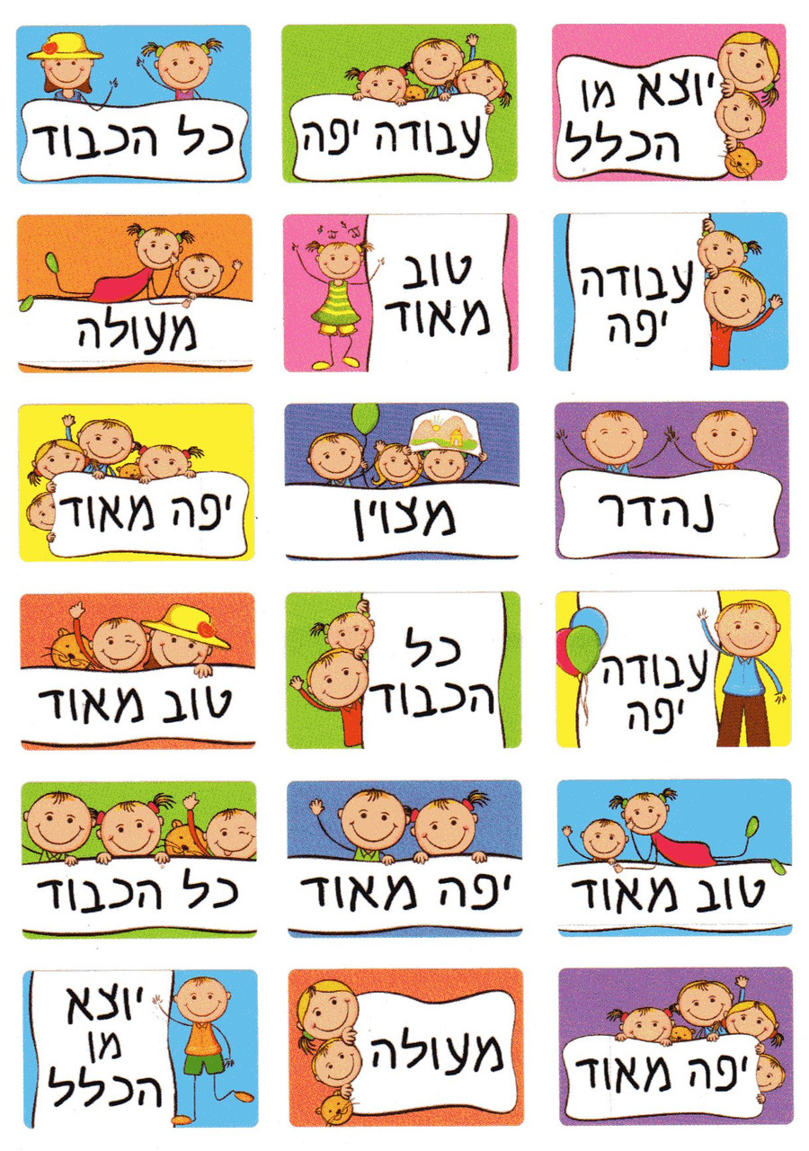 Rectangular Hebrew Encouragement colorful Stickers
