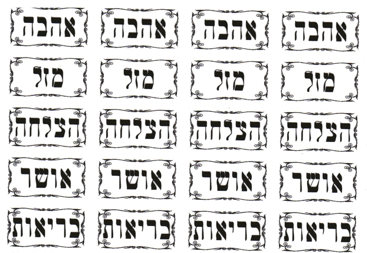 Love, Luck, Successes, Happiness and Health in Hebrew