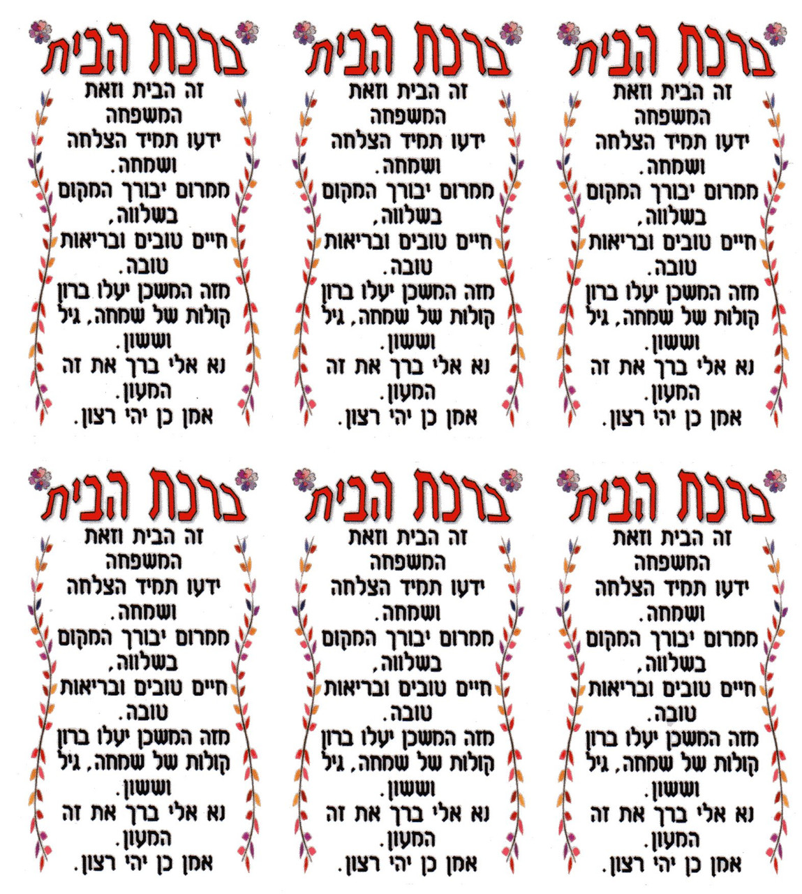 Bircat Habayit on clear sticker