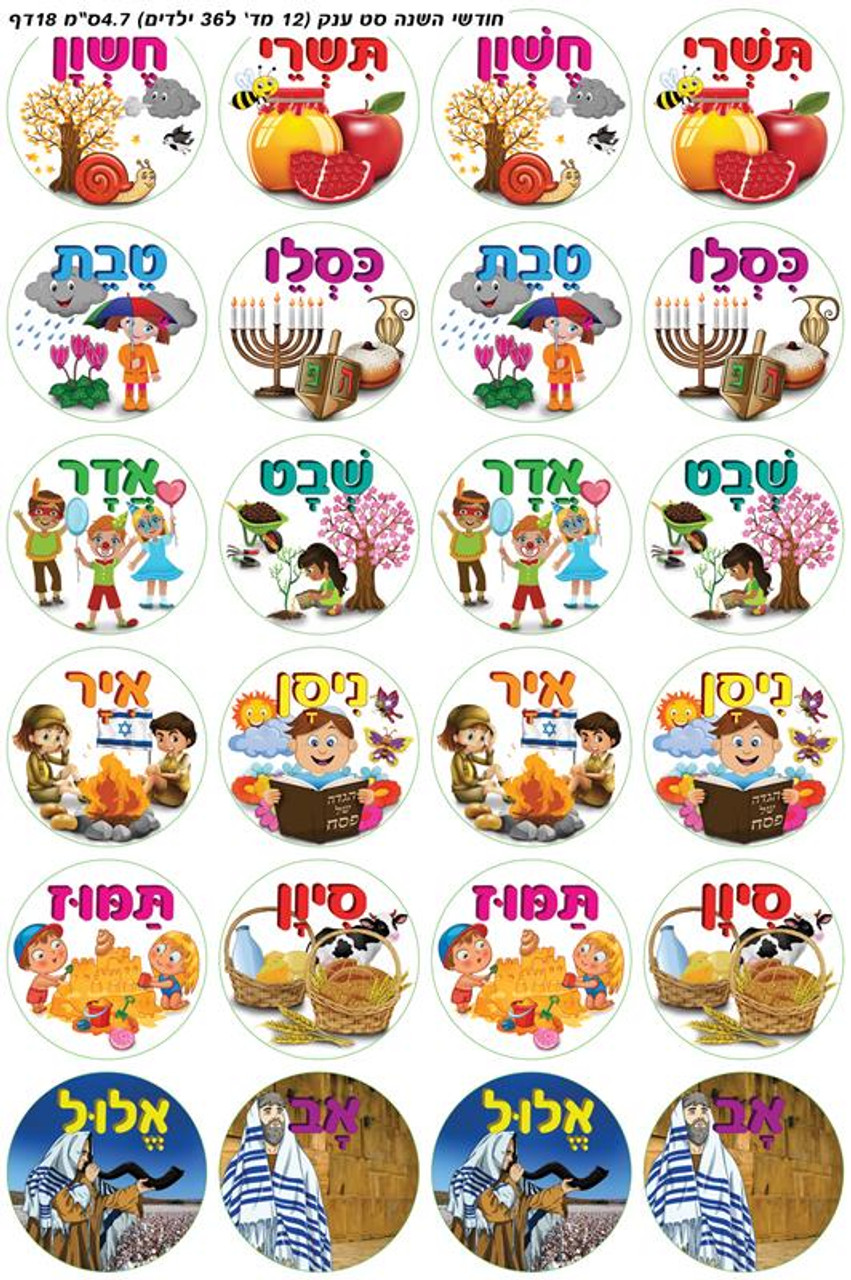 Rosh Chodesh Stickers | Jewish Months Stickers | 1.9" (18 Sets of 12)