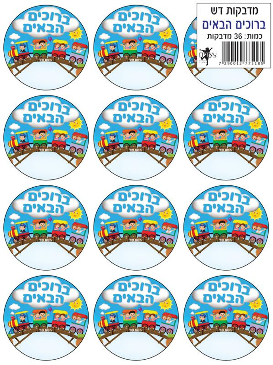 Welcome Stickers (Hebrew) 2.9" (36)