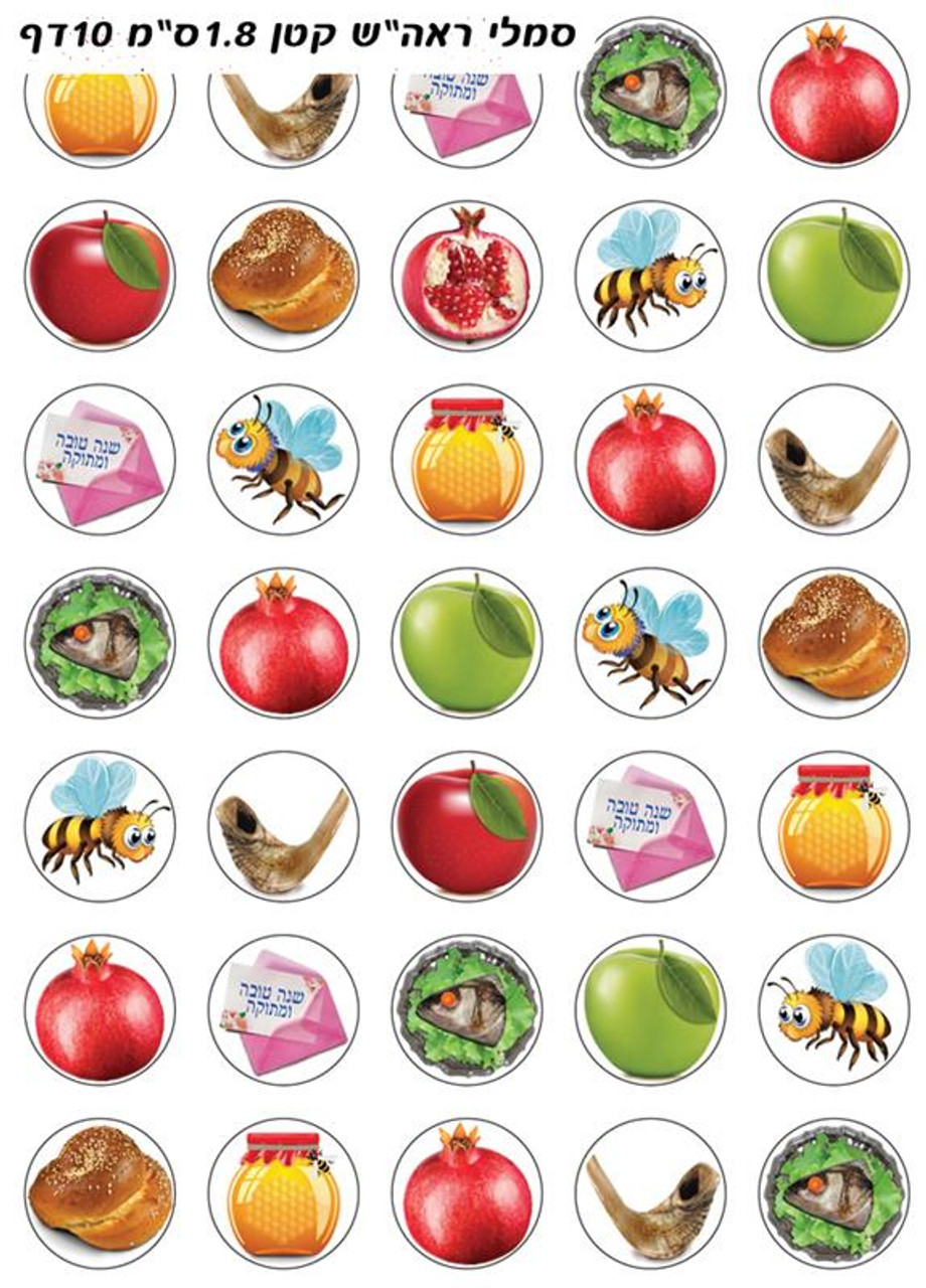 Small Rosh HaShana Symbols Stickers 0.7" (350)
