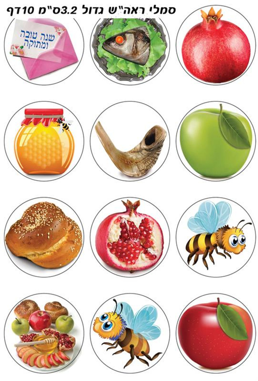 Rosh HaShana Symbols Stickers 1.3" (120)