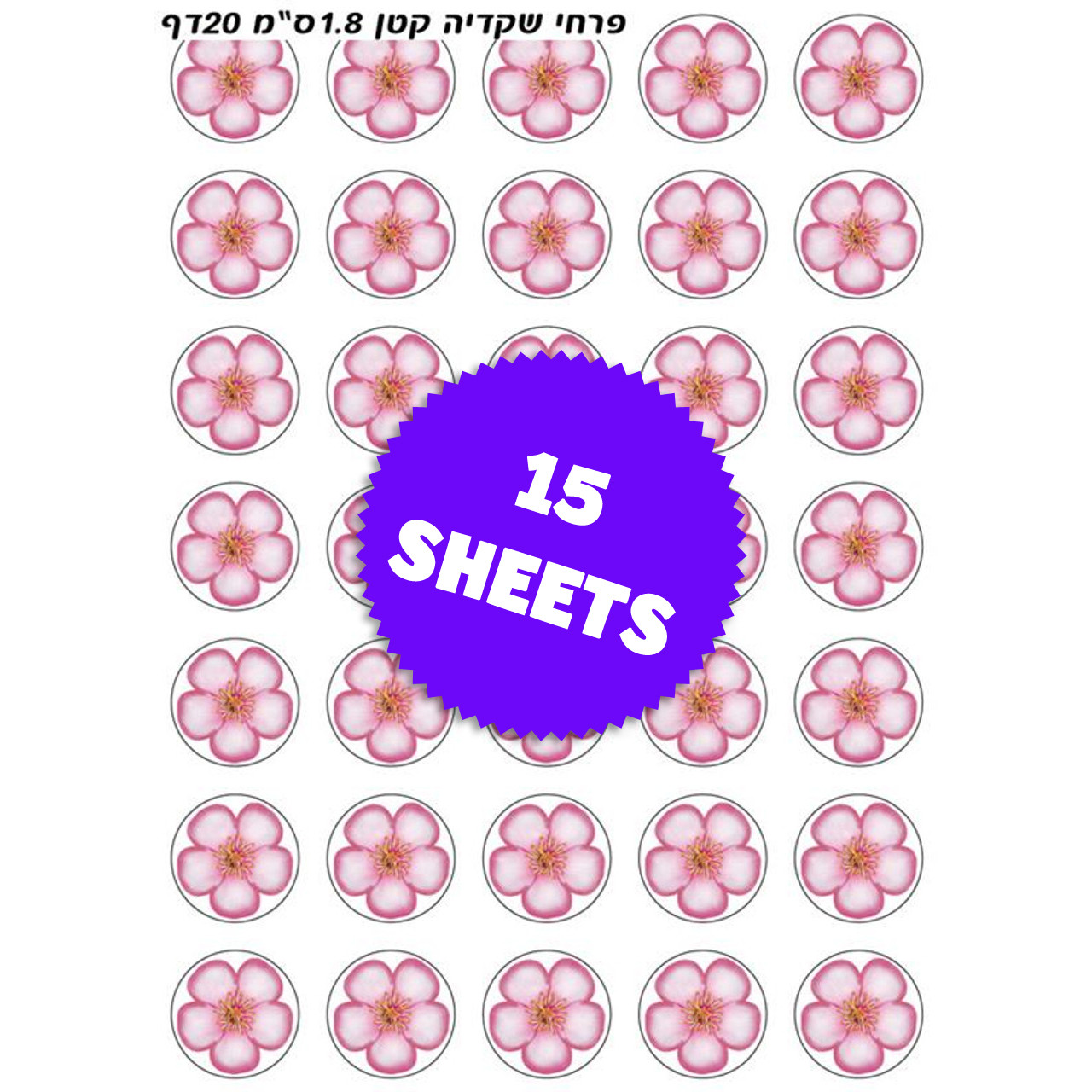 Small Shkedia Flower Stickers 0.7" (525)