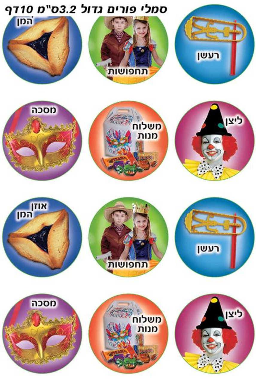 Purim Symbols Jewish Holiday Stickers 1.3", 120 Stickers
