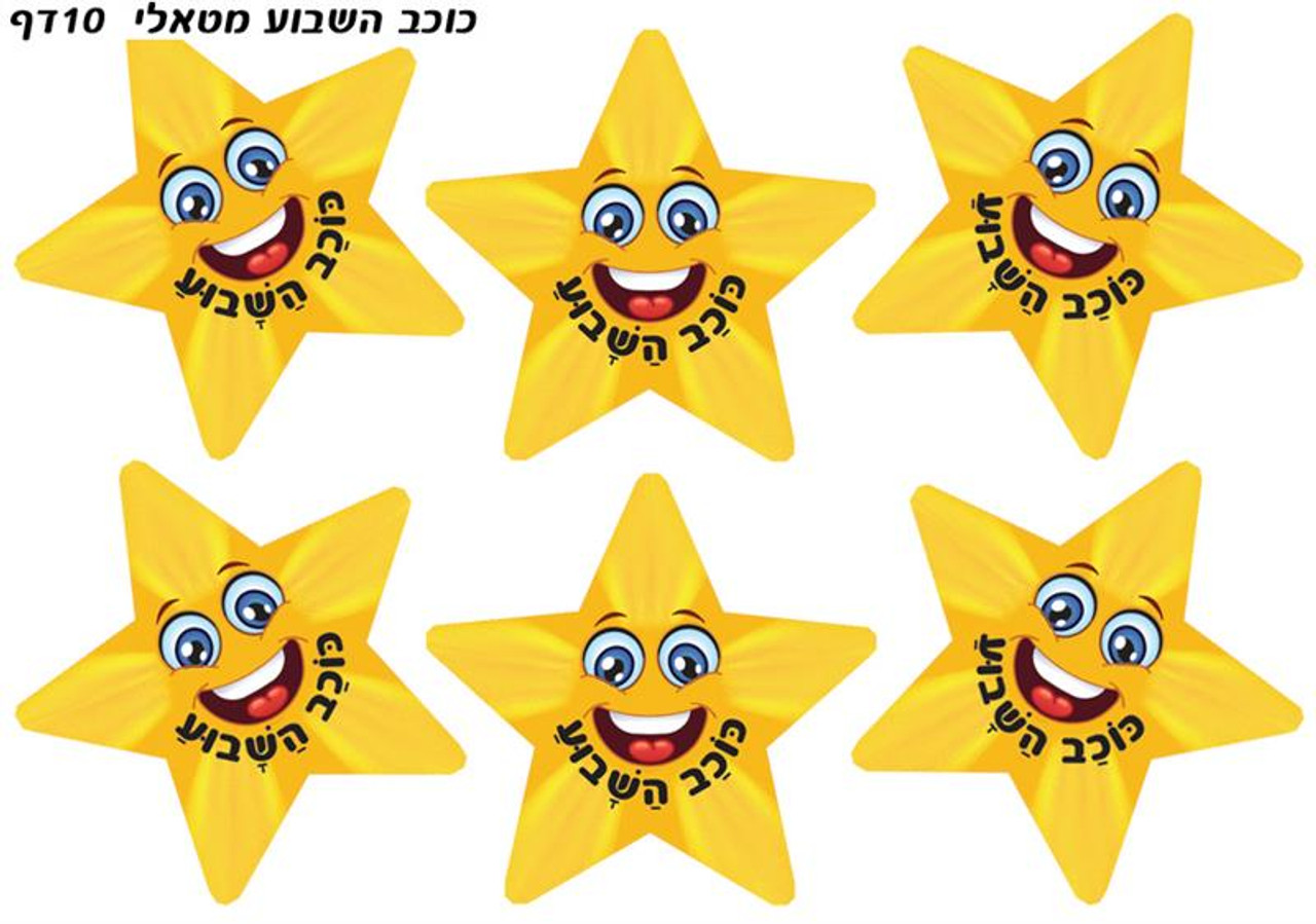 Star of the Week Hebrew Encouragement Metallic Stickers (60 Large Stickers)