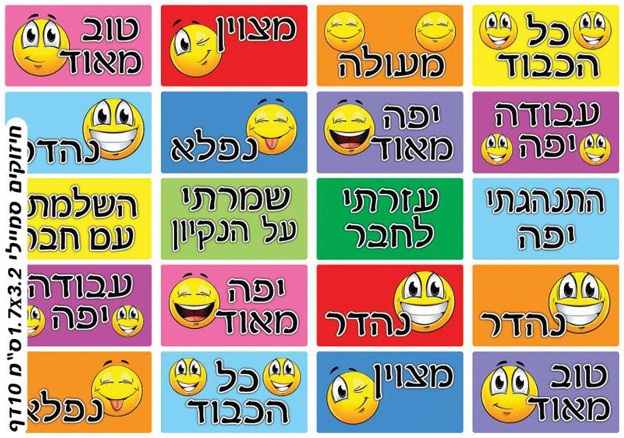 Rectangular Smiley Hebrew Encouragement Stickers 1.3", 200 Stickers