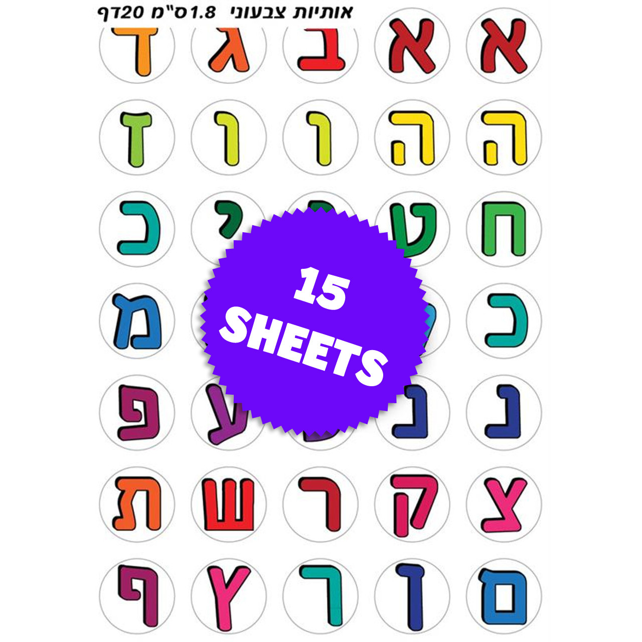 Colorful Hebrew Alphabet Letters Stickers 0.7" (525)