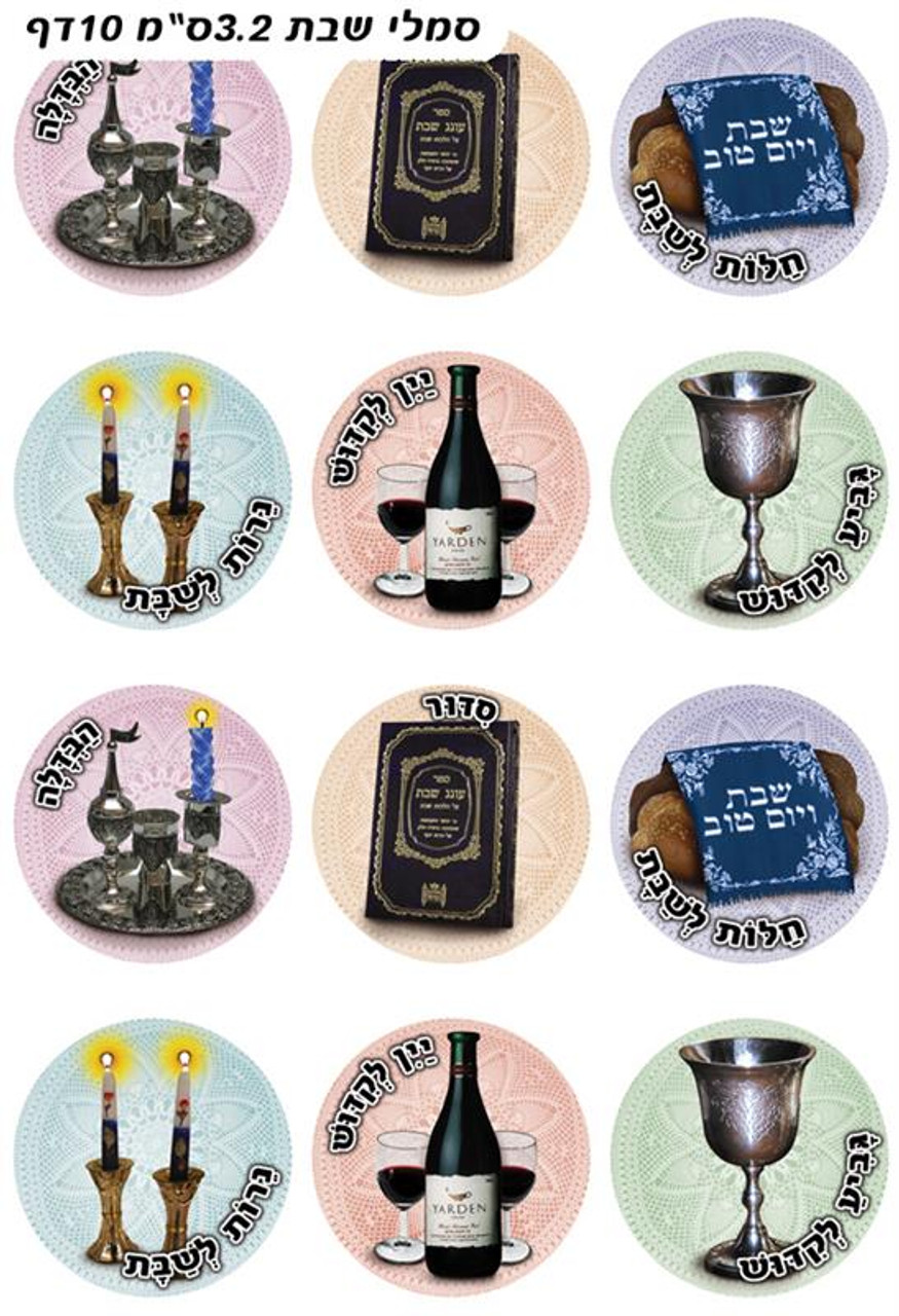 Shabbat Symbols Stickers 1.3" (120 Stickers)