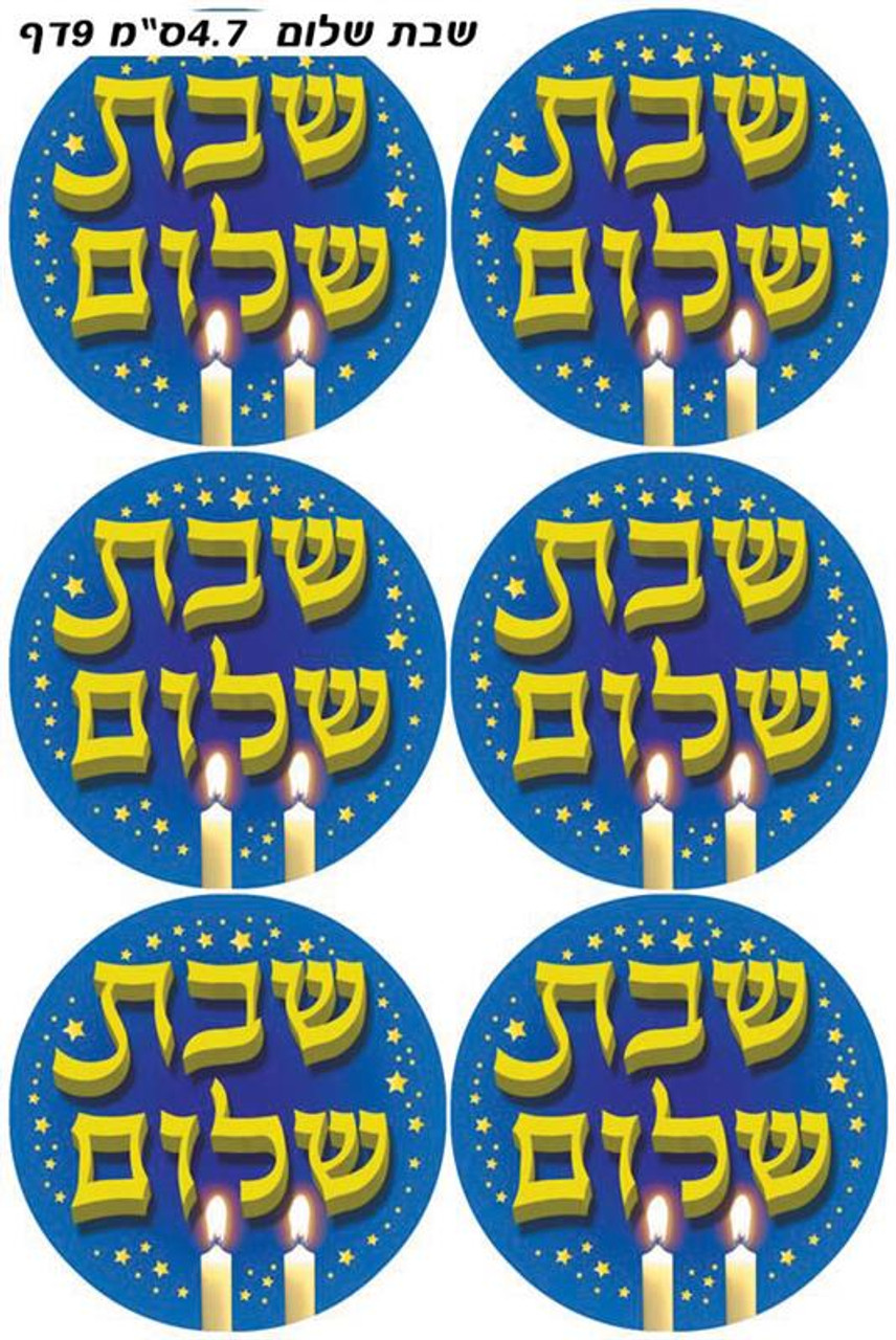 Metallic Shabbat Shalom Stickers 1.9" (60 Stickers)