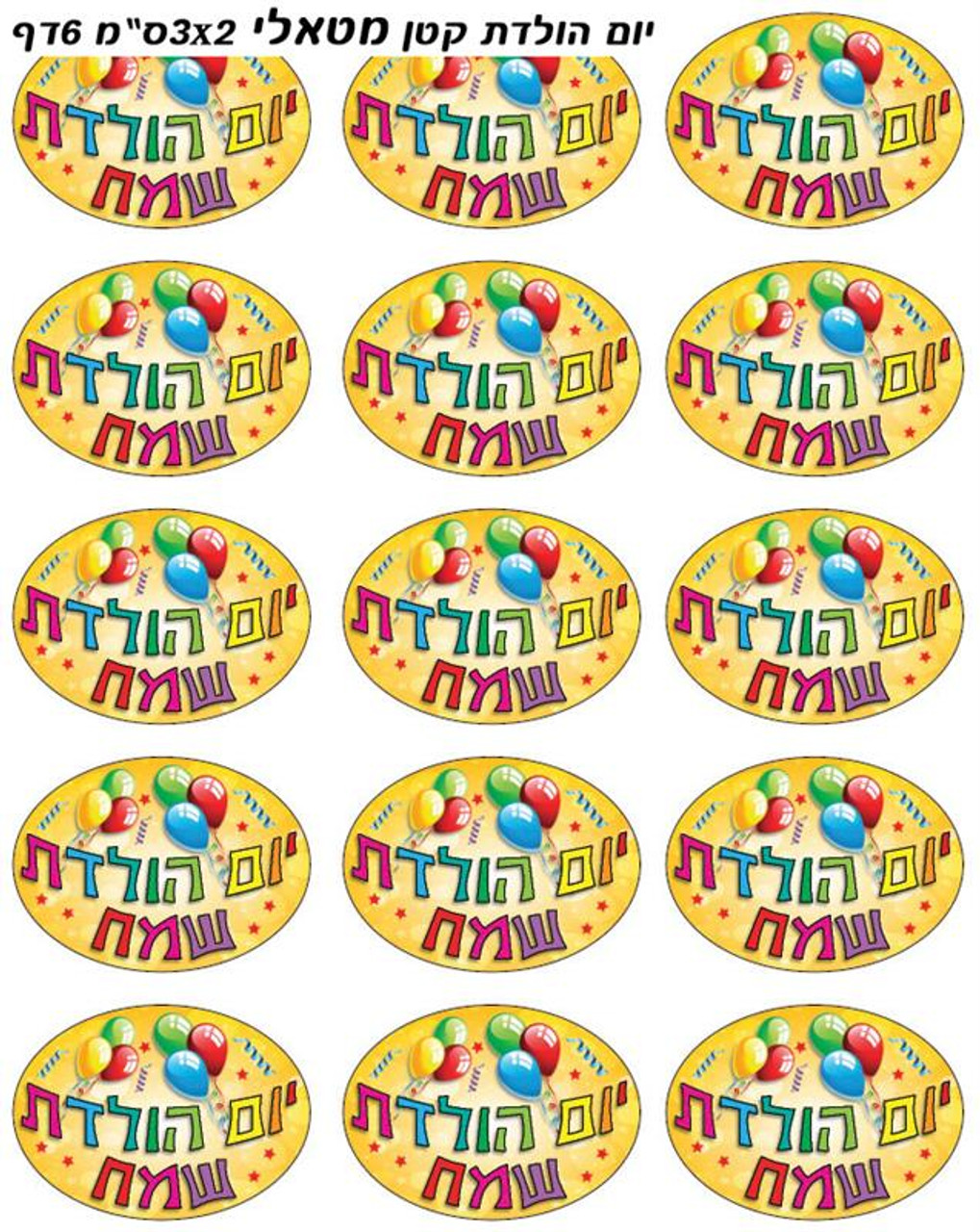 Metallic Yom Huledet Sameach (Happy Birthday in Hebrew) Stickers