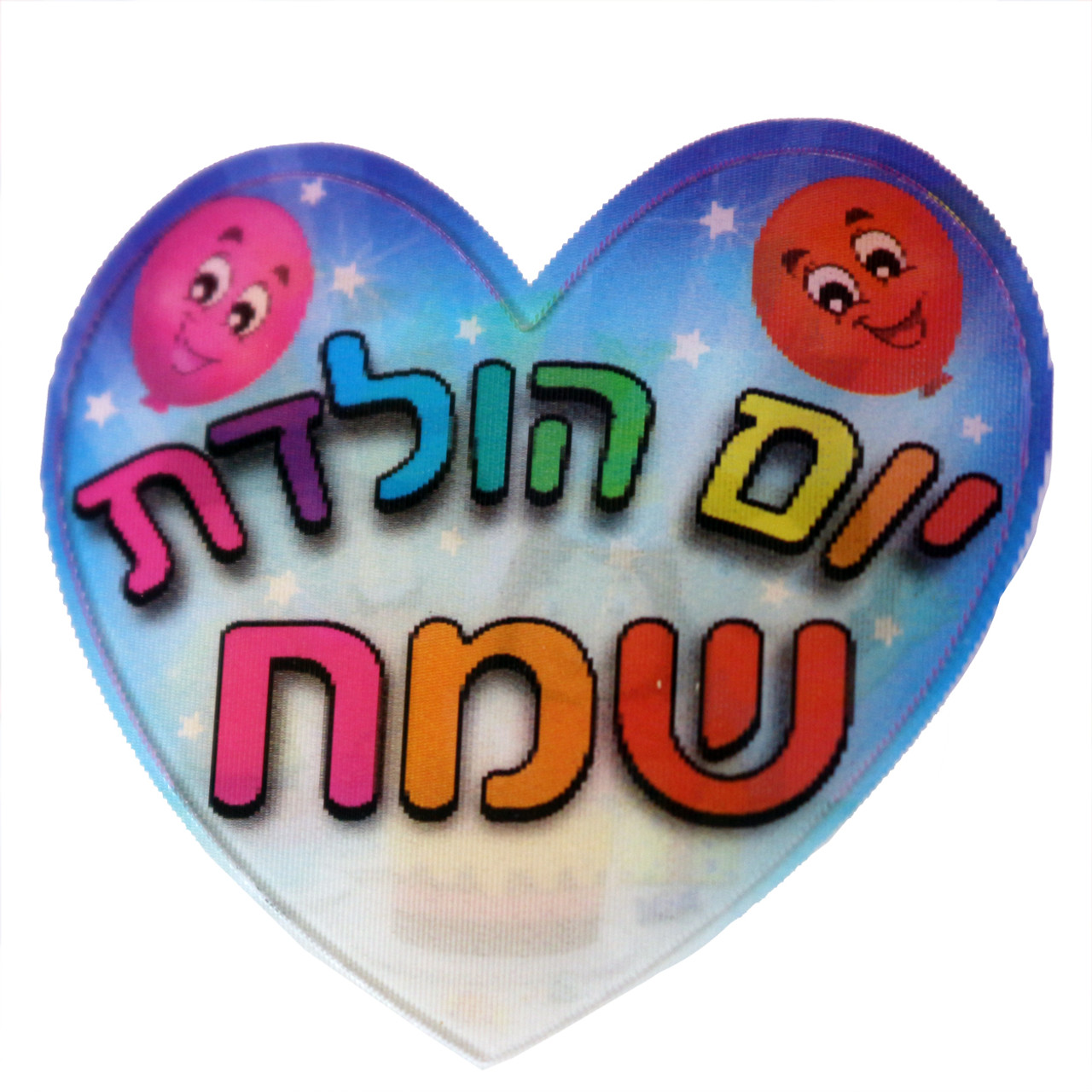 Wiggle Picture "Happy Birthday" in Hebrew (יום הולדת שמח) Heart Stickers (18)