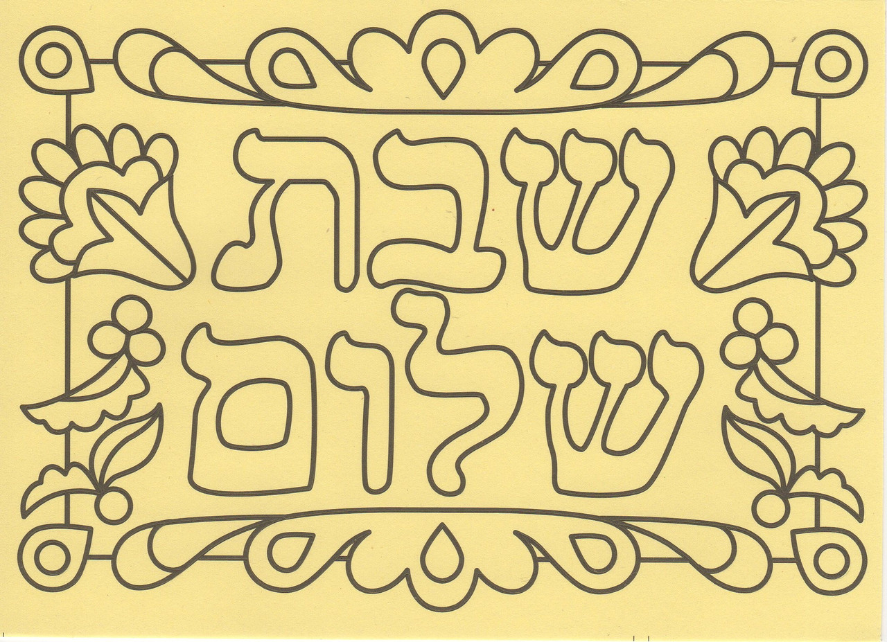 New Shabbat Self-Adhesive Jewish Sand Art Boards - 1 Dozen