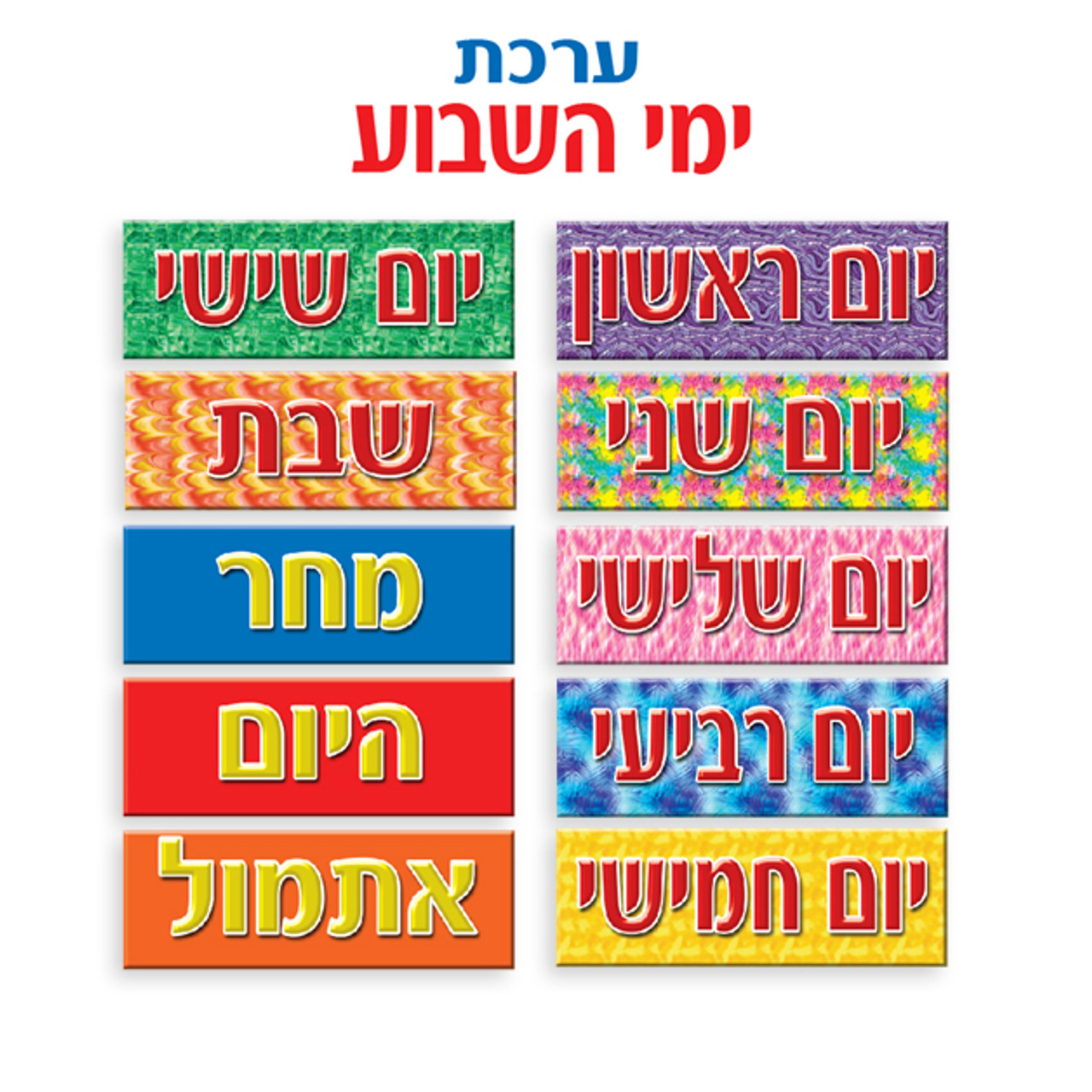 Days of the Week Sign Set in Hebrew