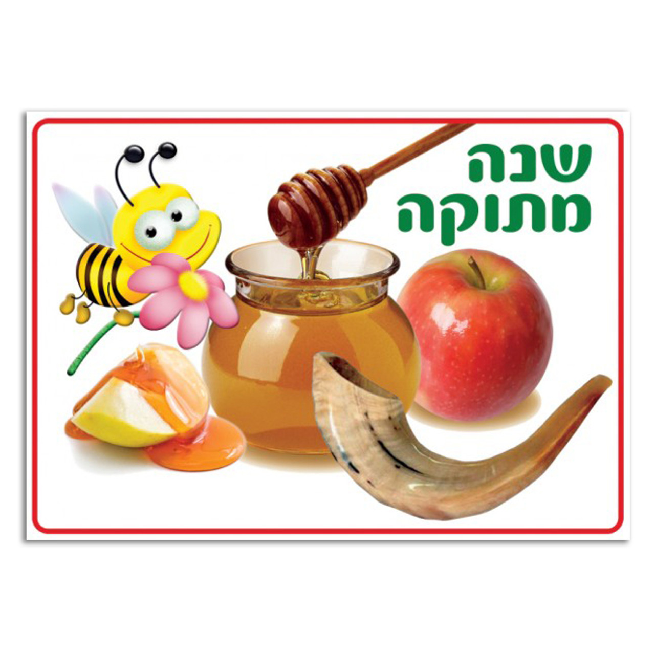 Rosh HaShanah Poster - Laminated