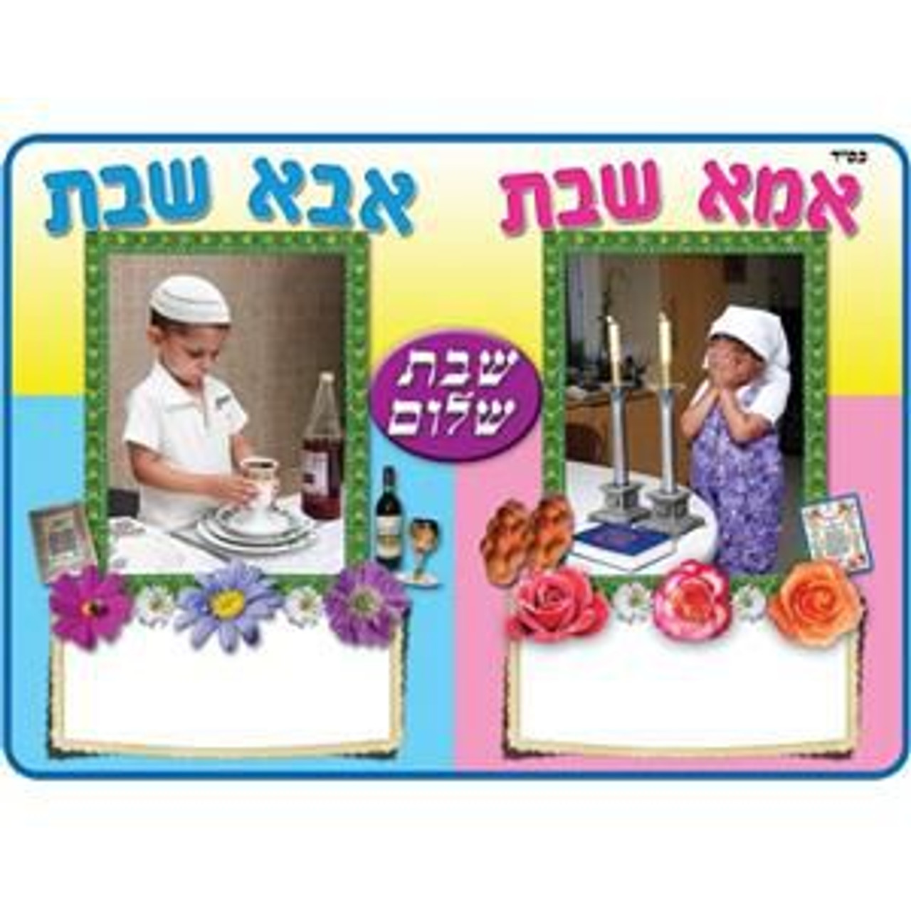 Abba and Aba Shabbat Small Poster