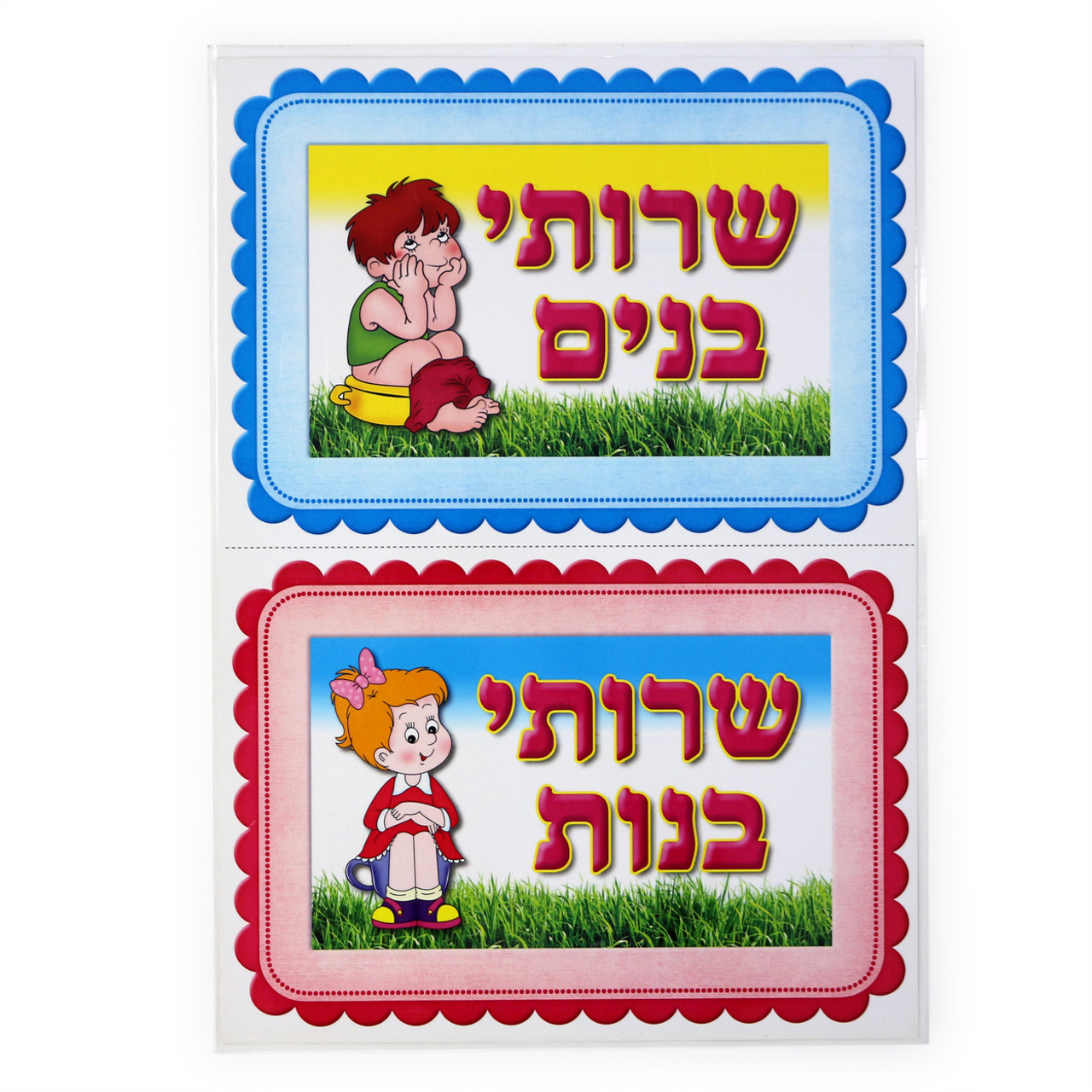 Boys Restroom / Girls Restroom in Hebrew (שרותי בנים, שרותי בנות) Small Sign Set