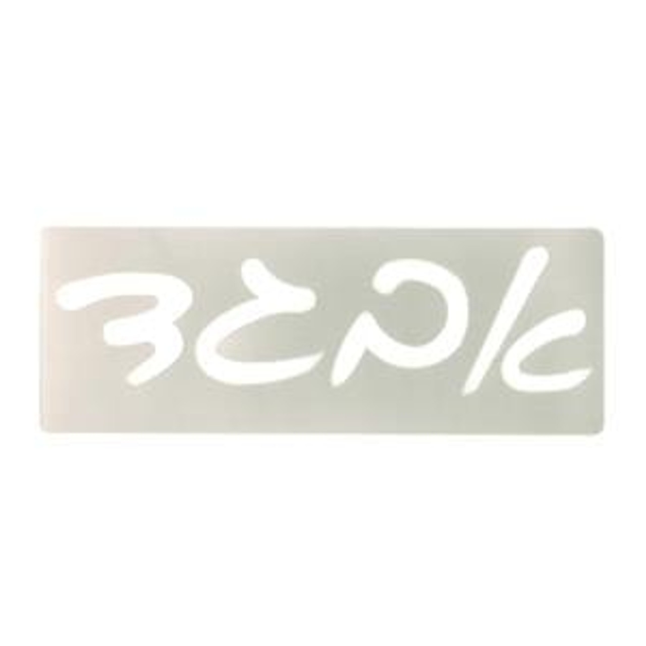 Script Aleph Bet (Hebrew Alphabet) Stencil Set - 3" each Letter