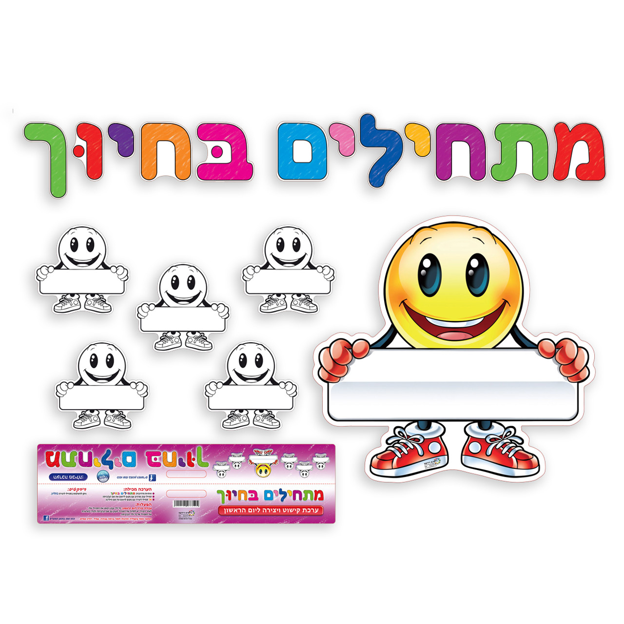 Smiley Welcome Sign Set "Start with a Smile" in Hebrew (מתחילים בחיוך)