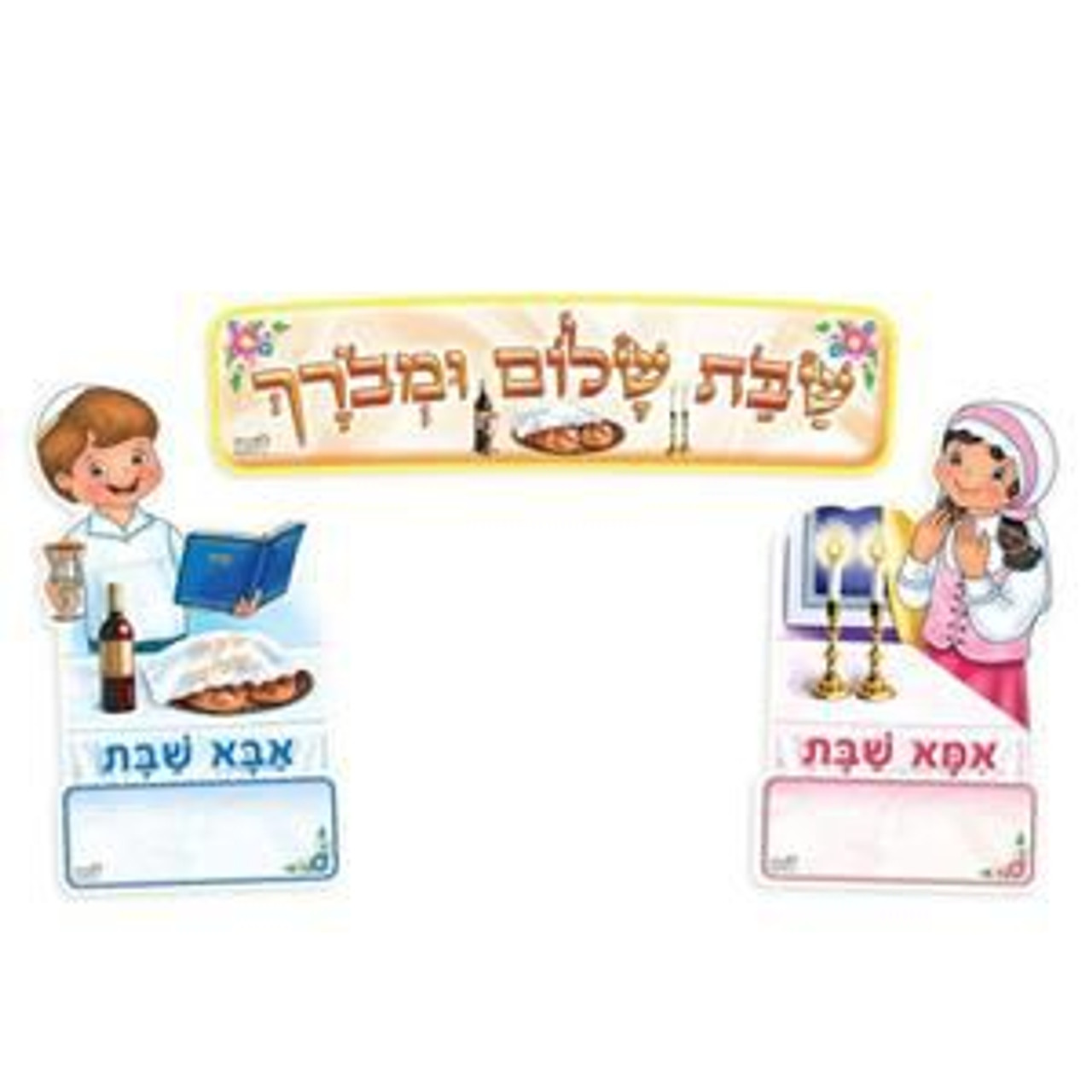 Ima & Abba Shabbat 3-Sign Set in Hebrew