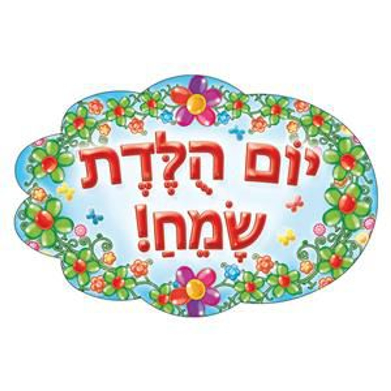 Jumbo Hebrew Birthday Stickers