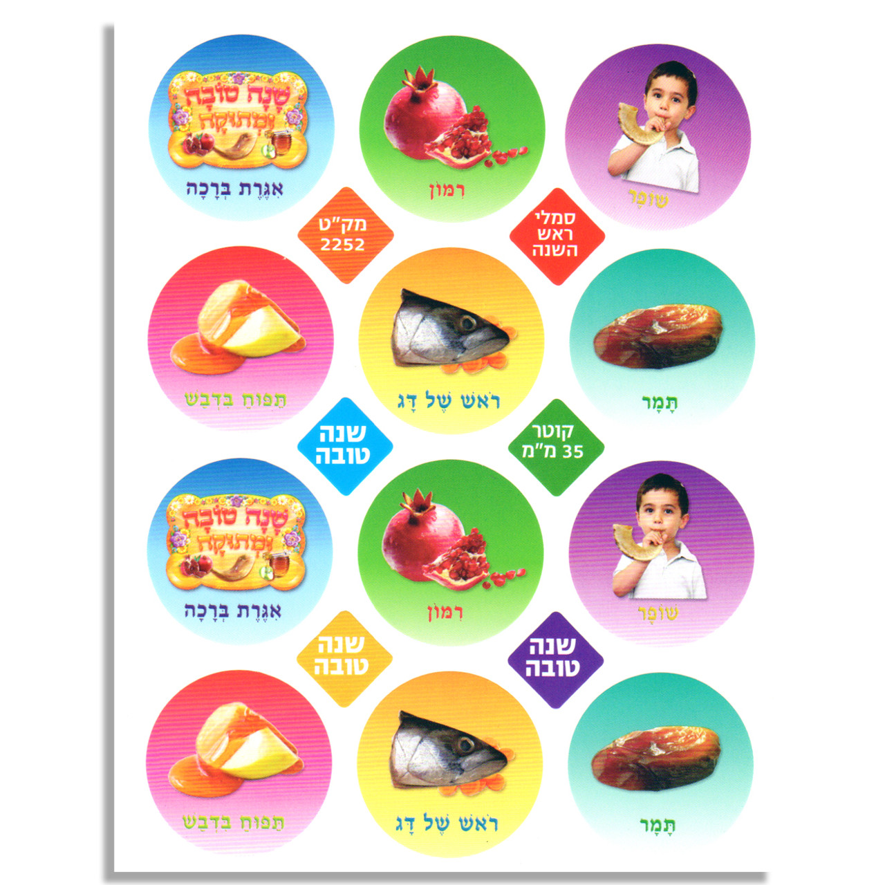 Rosh HaShanah Symbols Stickers in Hebrew 1.25" (120)