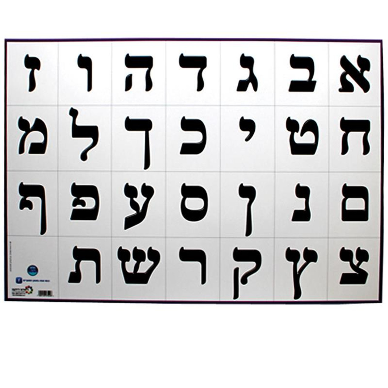Hebrew Aleph Bet Classroom Poster (Typed)