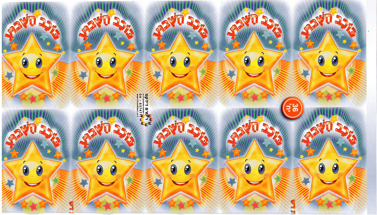 Star of The Week Stickers in Hebrew