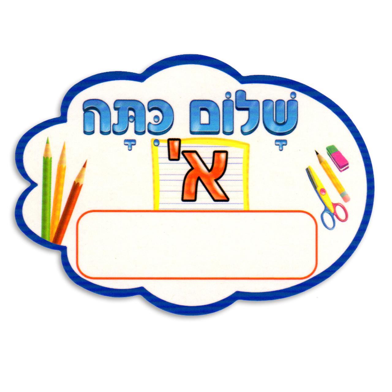 "Shalom Kita Alef" ('שלום כתה א) Large Lapel Stickers / Name-Tags - 40 Stickers