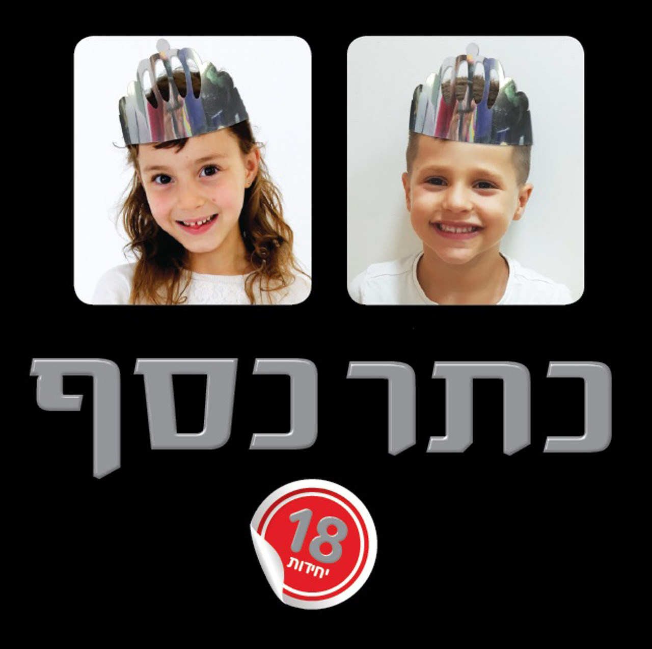 Silver Crown (18) for Purim | Chumash | Siddur