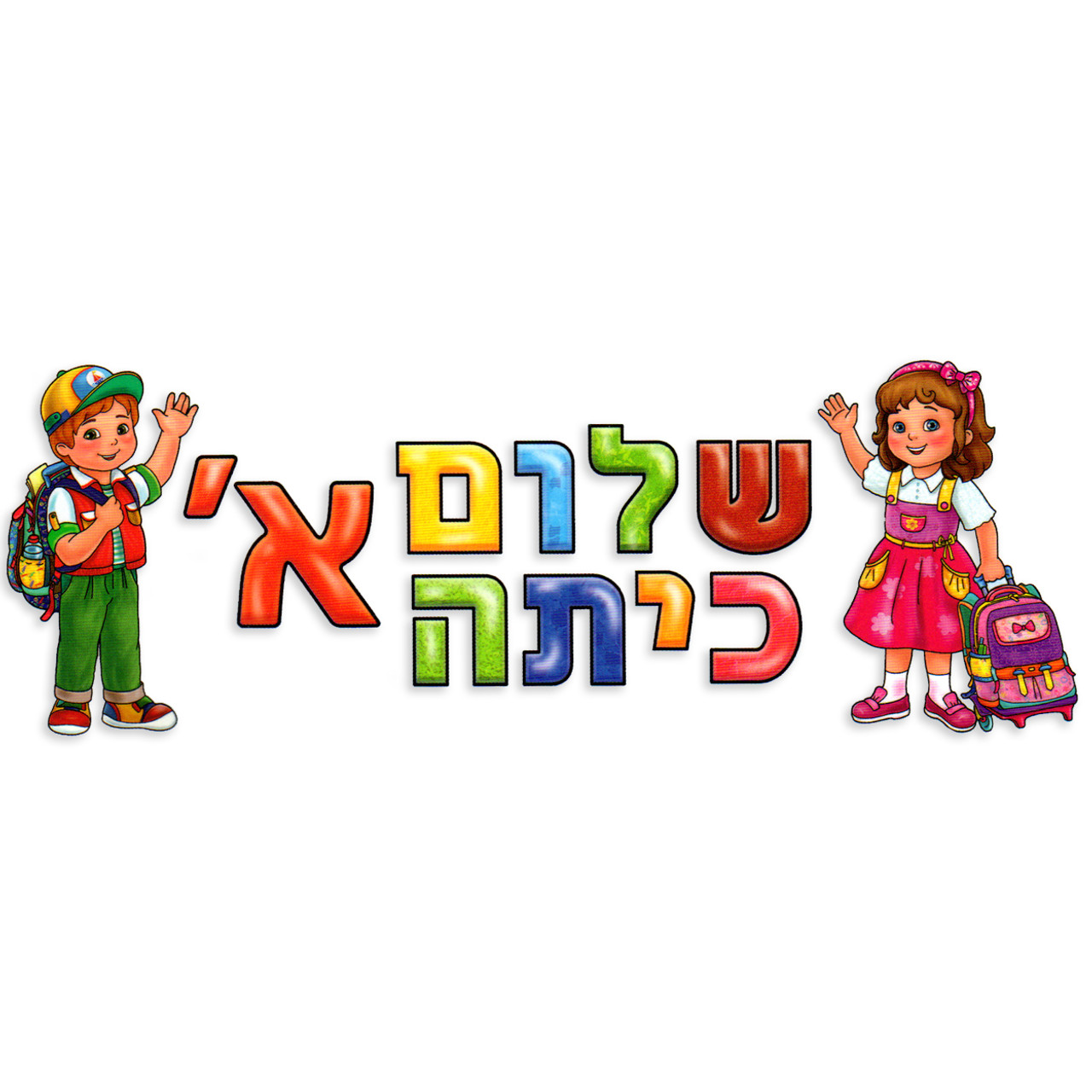 "Shalom Kita Alef" (שלום כיתה א) Bulletin Board Set in Hebrew