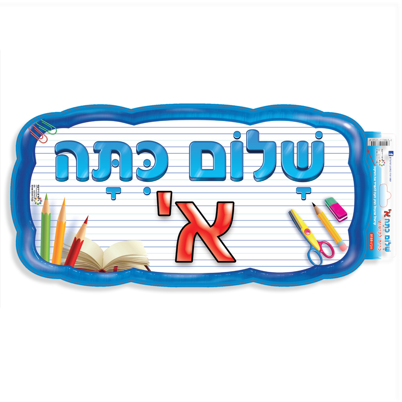 "Shalom Kita Alef" Hebrew Welcome to First Grade Small Laminated Poster
